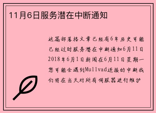 11月6日服务潜在中断通知 