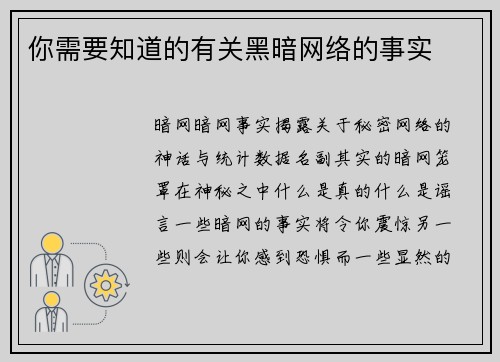 你需要知道的有关黑暗网络的事实