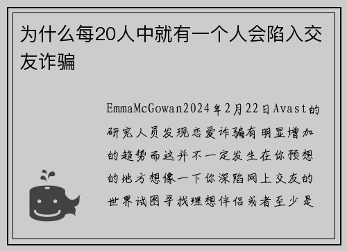 为什么每20人中就有一个人会陷入交友诈骗 