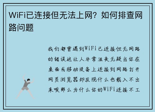 WiFi已连接但无法上网？如何排查网路问题