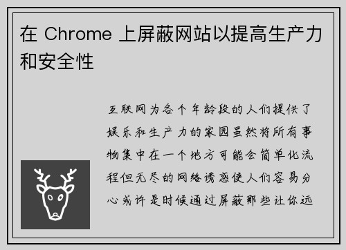 在 Chrome 上屏蔽网站以提高生产力和安全性 